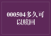 别傻等啦！000504究竟啥时候能赎回？