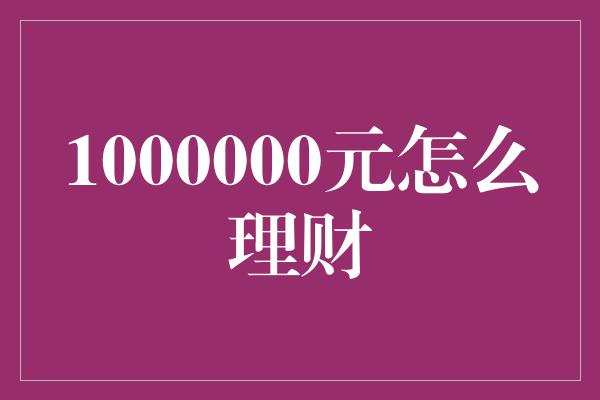 1000000元怎么理财