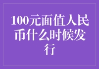 100元面值人民币什么时候发行