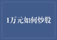 1万元真的能炒股吗？揭秘小额投资的股市策略