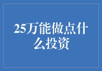 25万能做点啥投资？新手必看！