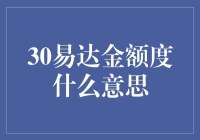 30易达金额度究竟是什么意思？