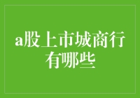 这么多A股上市城商行，到底哪家最靠谱？