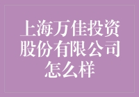 上海万佳投资股份有限公司到底厉害在哪里？