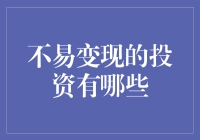 别盯着房产啦！不易变现的投资还有啥？