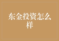 东金投资——稳健与创新的结合体？