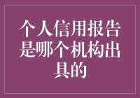 个人信用报告到底是谁说了算？