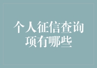 个人征信查询项有哪些？你不可不知的信用报告秘密！