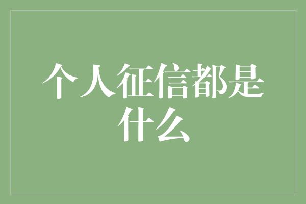 个人征信都是什么