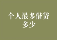 个人最多能借贷多少？这是一个关键问题！