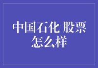 中国石化股票到底行不行？