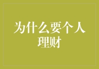 为什么要个人理财？掌握财富未来的五大理由