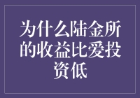 收益差距大揭秘：陆金所 vs. 爱投资