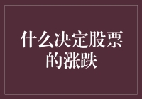 股价波动背后的秘密——揭秘影响股票涨跌的关键因素