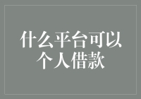 借钱也能简单？看看这些平台怎么帮你！