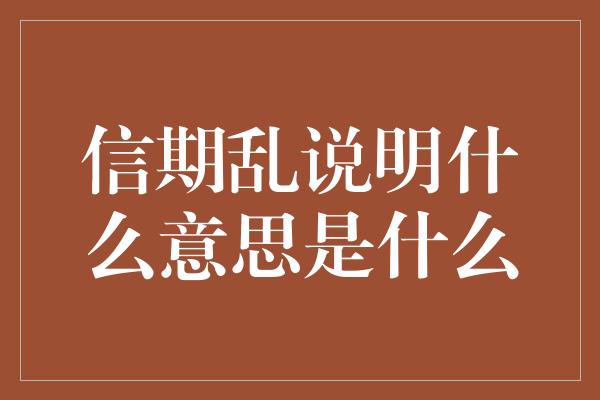 信期乱说明什么意思是什么