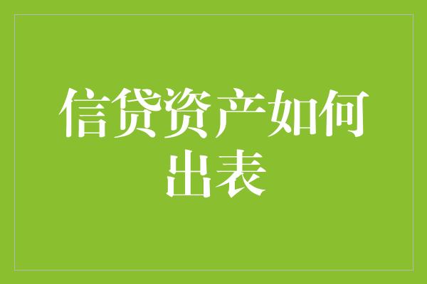 信贷资产如何出表