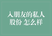 加入朋友的私人股份，靠谱吗？