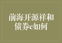 前海开源祥和债券c真的有那么神奇吗？