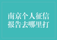 想知道你的个人信用报告怎么查？来南京这里就对了！