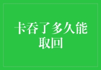 卡吞了怎么办？快速取回指南