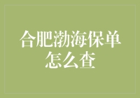 想知道你的合肥渤海保单在哪里吗？这里有答案！