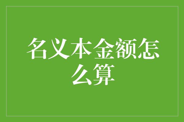 名义本金额怎么算