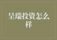 呈瑞投资——值得信赖的投资伙伴？