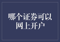 超实用攻略来啦！一招教你识别最佳网上开户证券！理财小技巧 投资必备