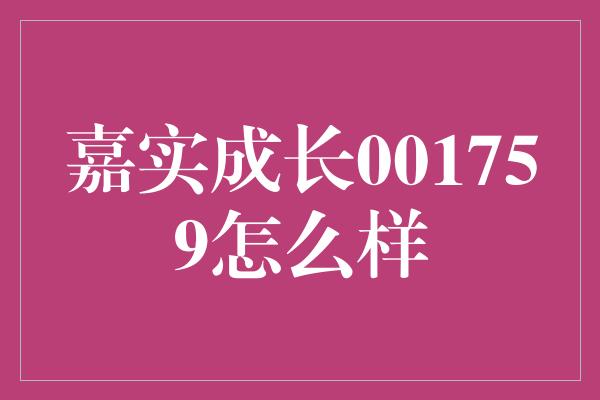 嘉实成长001759怎么样