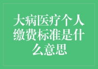 大病医疗个人缴费标准究竟代表什么？