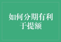 提升额度有妙招？来看看分期付款的小技巧！