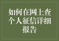 想知道你的信用状况吗？一招教你网上查询个人征信详细报告！