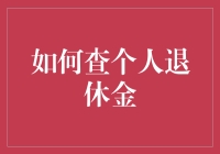 查个人退休金的方法与技巧