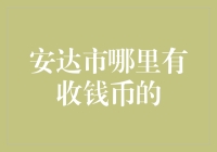 想知道安达市哪里能找到钱币收藏家吗？这里有答案！