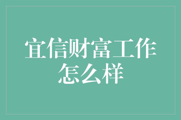 宜信财富工作怎么样