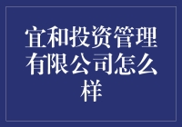 宜和投资管理公司真的适合你的钱袋子吗？