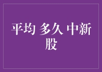 如何提高中签率？平均多久能中新股？