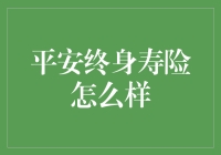 揭秘平安终身寿险：真的靠谱吗？