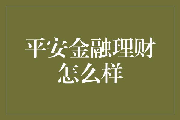 平安金融理财怎么样