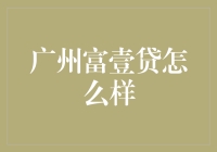 广州富壹贷？真的那么好？来看看就不信你不笑！