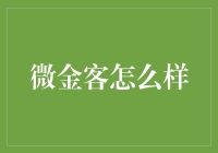 微金客怎么样？投资小白的理财指南