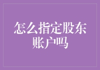 嘿！新手必看！快速了解股东账户设置技巧！