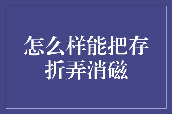 怎么样能把存折弄消磁