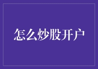 股市新手必看！如何快速入门炒股？