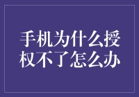 手机为什么授权不了？难道是它叛逆期到了？