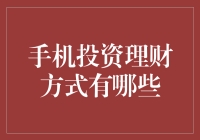 如何利用智能手机进行高效投资理财？