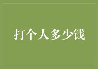 打个人多少钱？——揭秘个人财务规划的基本技巧