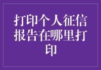 打印个人征信报告，你真的知道去哪里吗？