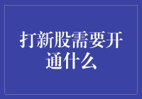 打新股到底要开啥？别傻愣着，看这里！